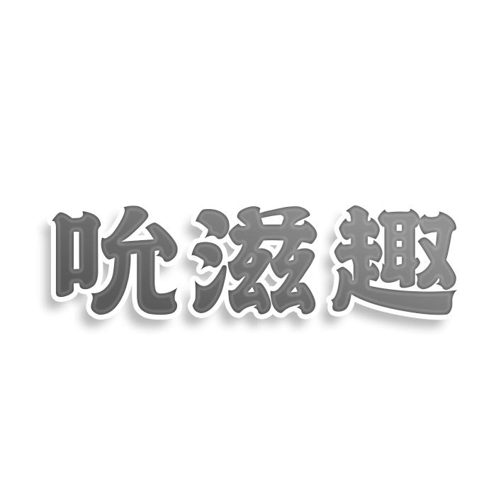 转让商标-吮滋趣