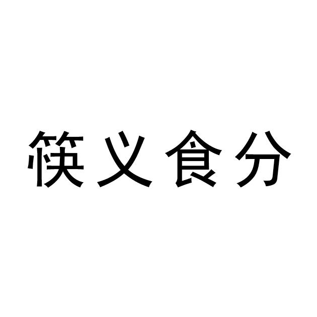 商标文字筷义食分商标注册号 49799734,商标申请人李辉的商标详情