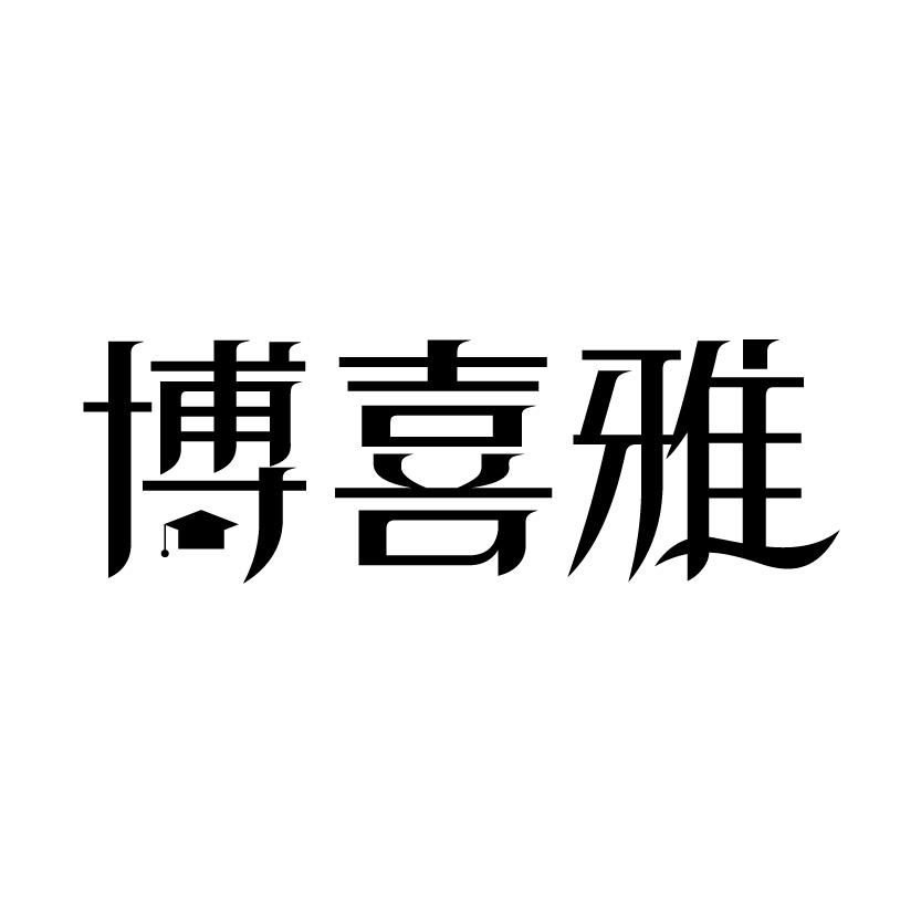 转让商标-博喜雅