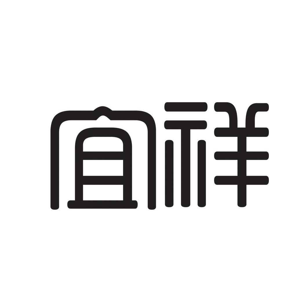 商標文字宜祥商標註冊號 8163376,商標申請人安徽安慶市金徽酒業有限