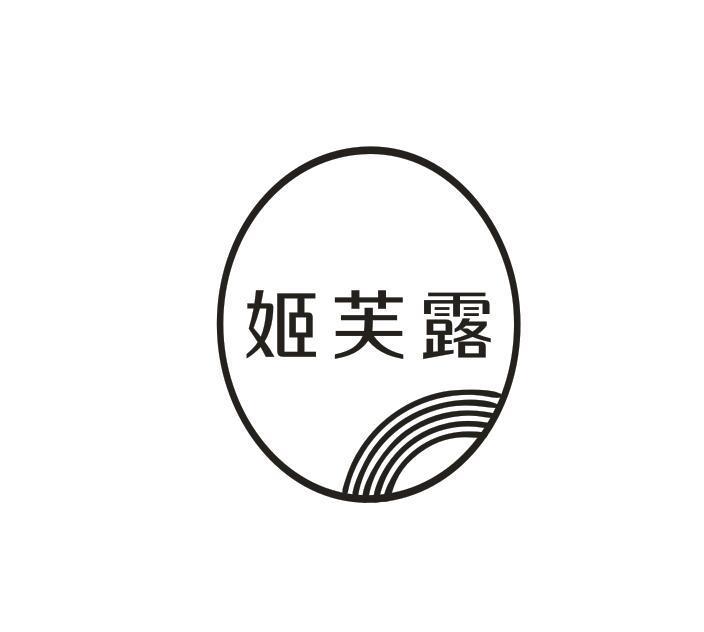 转让商标-姬芙露