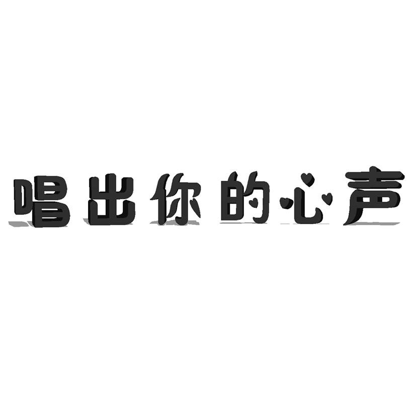 朋友圈卖唱文字图片图片