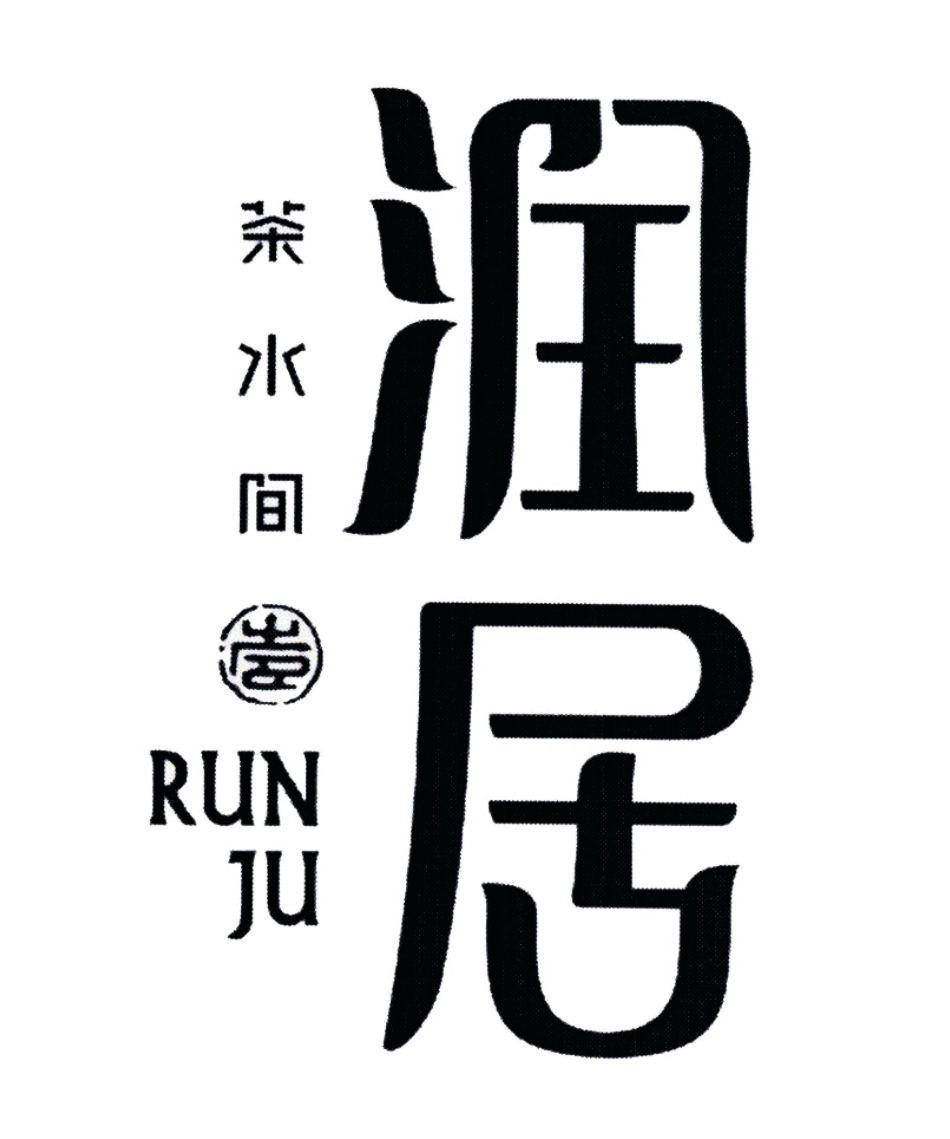 商标文字润居 茶水间商标注册号 51584104,商标申请人朱广杰的商标