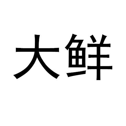 商标文字大鲜商标注册号 49249200,商标申请人黑龙江哈