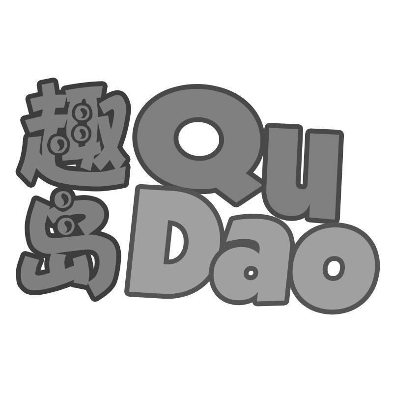 转让商标-趣岛