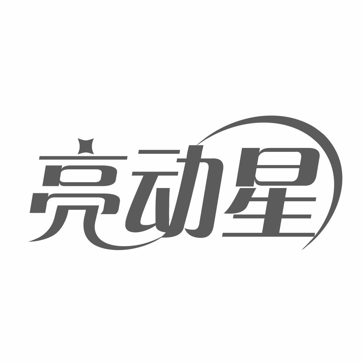 转让商标-亮动星