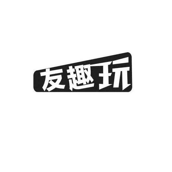 转让商标-友趣玩