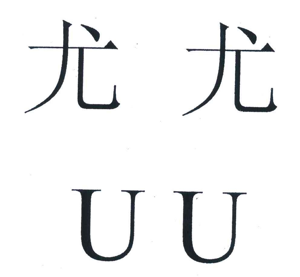 商标文字尤尤;uu商标注册号 6320453,商标申请人杭州优优信息科技有限