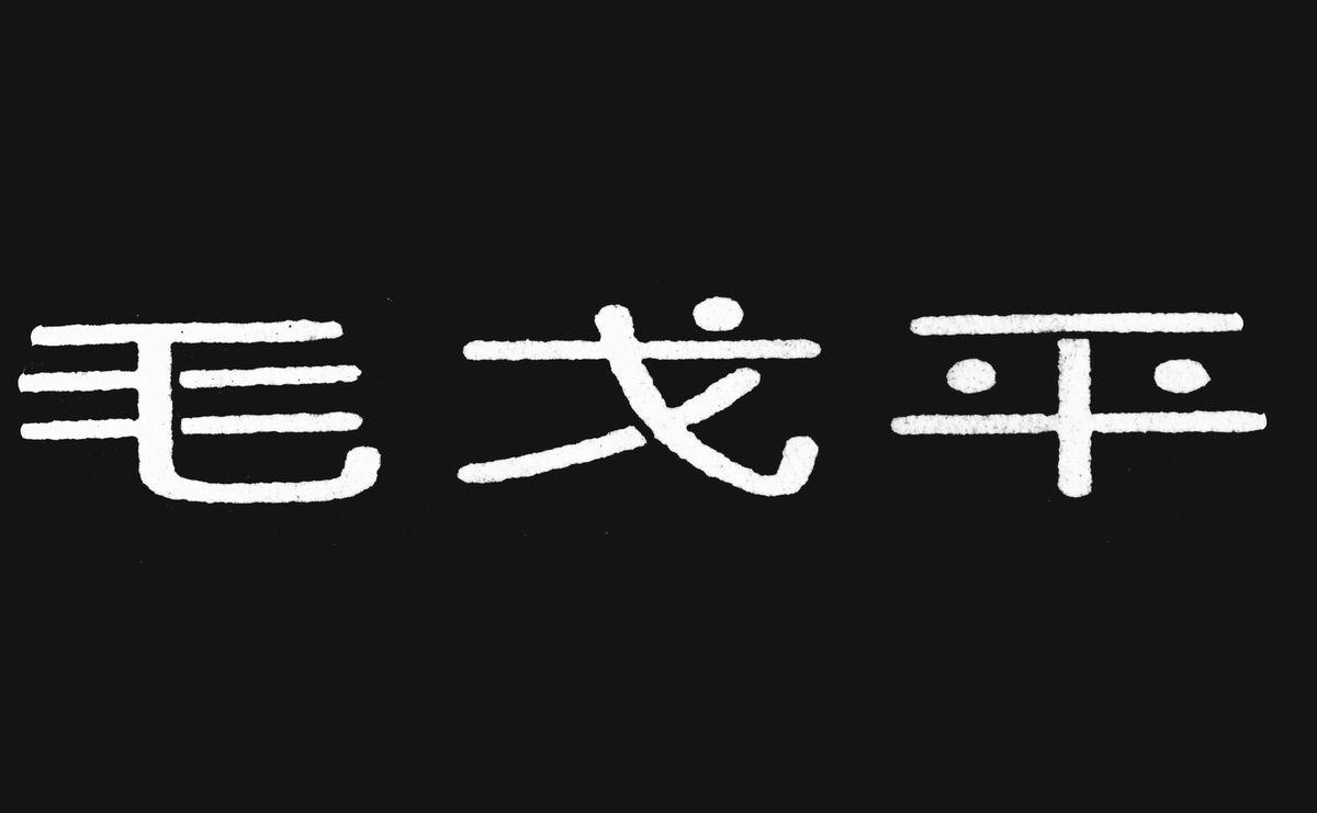 毛戈平商标标样