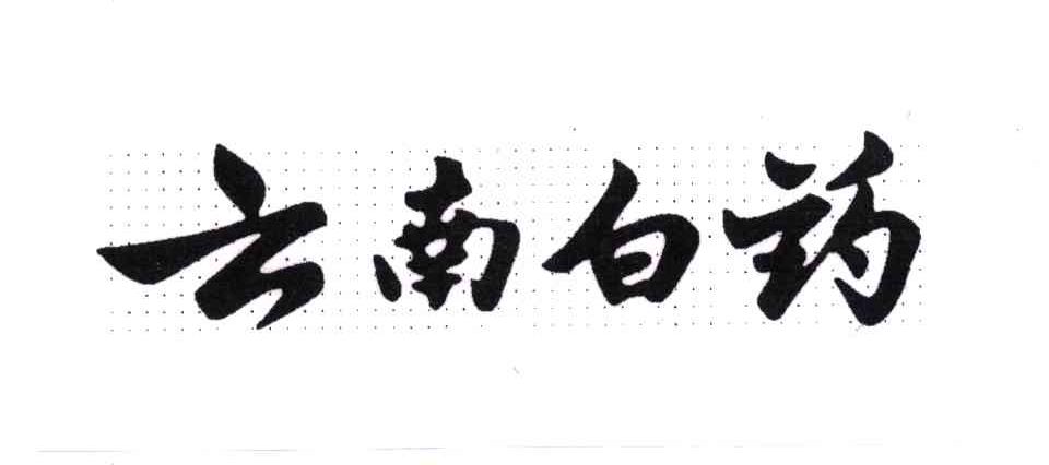 云南白药商标标样