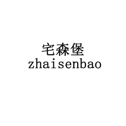 转让商标-宅森堡