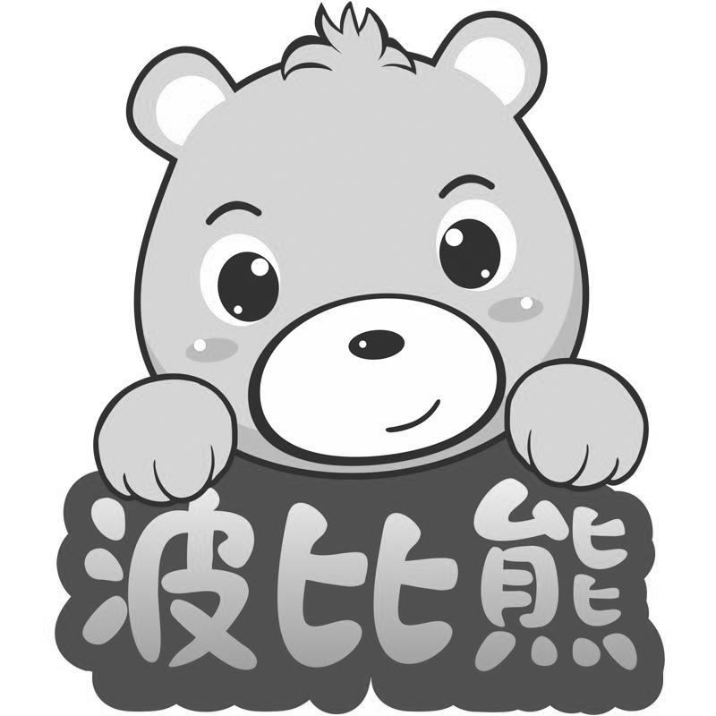 商标文字波比熊商标注册号 45869363,商标申请人师腾飞的商标详情