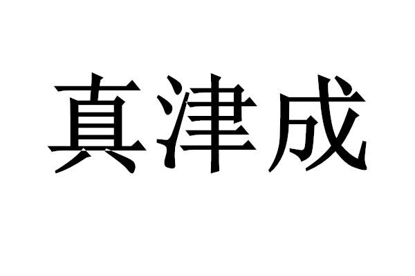 商标文字真津成商标注册号 49137672,商标申请人柴珊