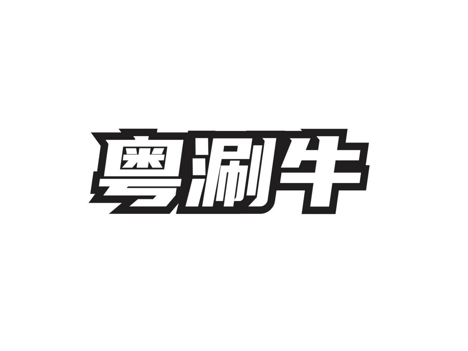 转让商标-粤涮牛