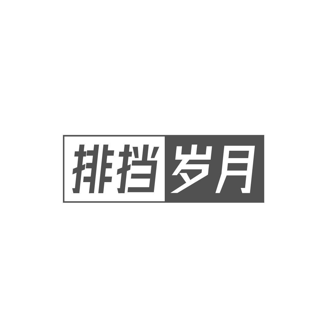 转让商标-排挡岁月