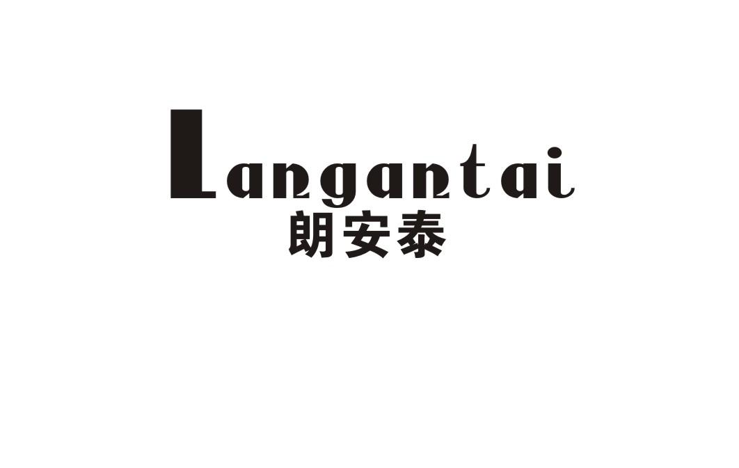 转让商标-朗安泰
