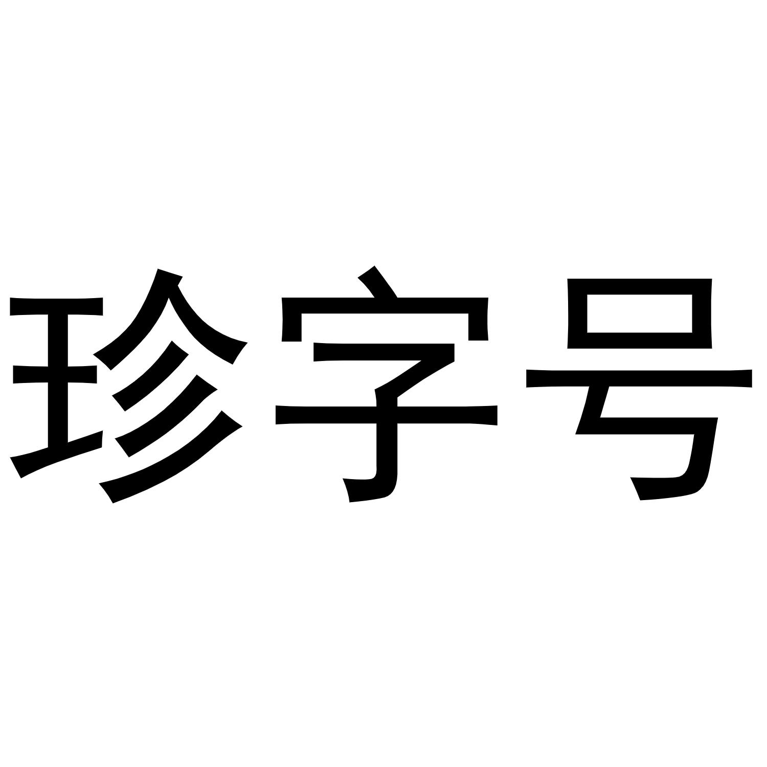 商标文字珍字号商标注册号 49141867,商标申请人泰安景麒商贸有限公司