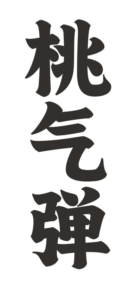 商标文字桃气弹商标注册号 57729690,商标申请人菓子熟了(南京)食品