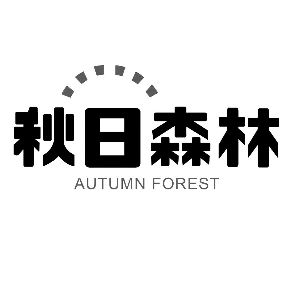 转让商标-秋日森林 AUTUMN FOREST