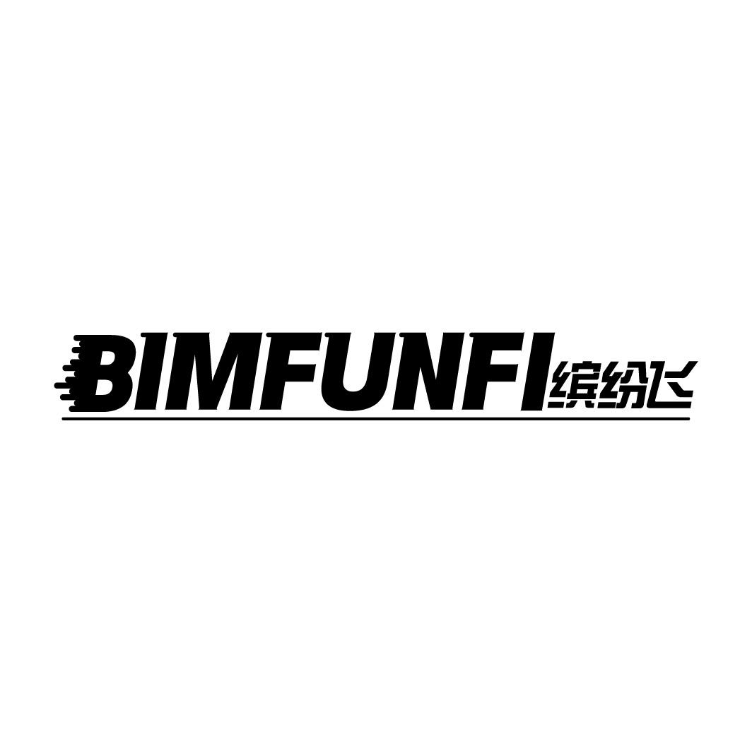 转让商标-BIMFUNFI 缤纷飞