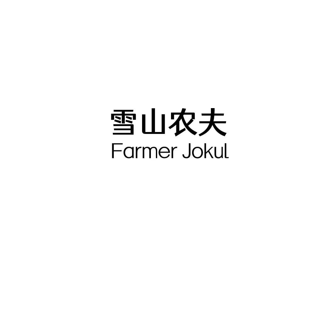 转让商标-雪山农夫 FARMER JOKUL