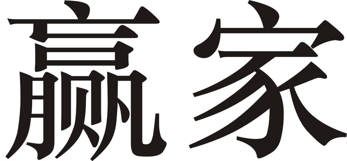 商标文字赢家商标注册号 33894849,商标申请人潘炳增的商标详情 - 标