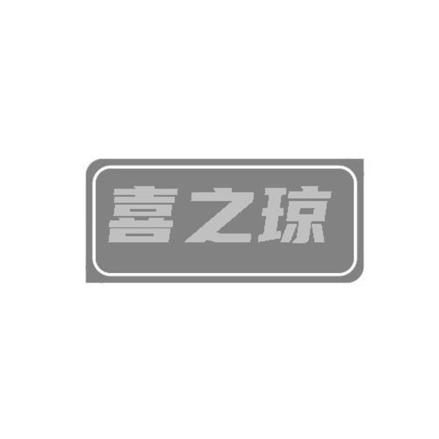 转让商标-喜之琼