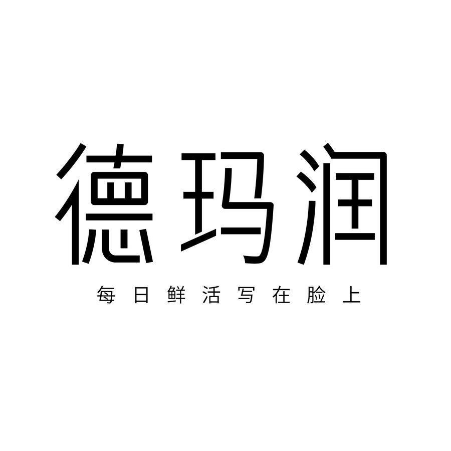 商标文字德玛润 每日鲜活写在脸上,商标申请人华熙生物科技股份有限