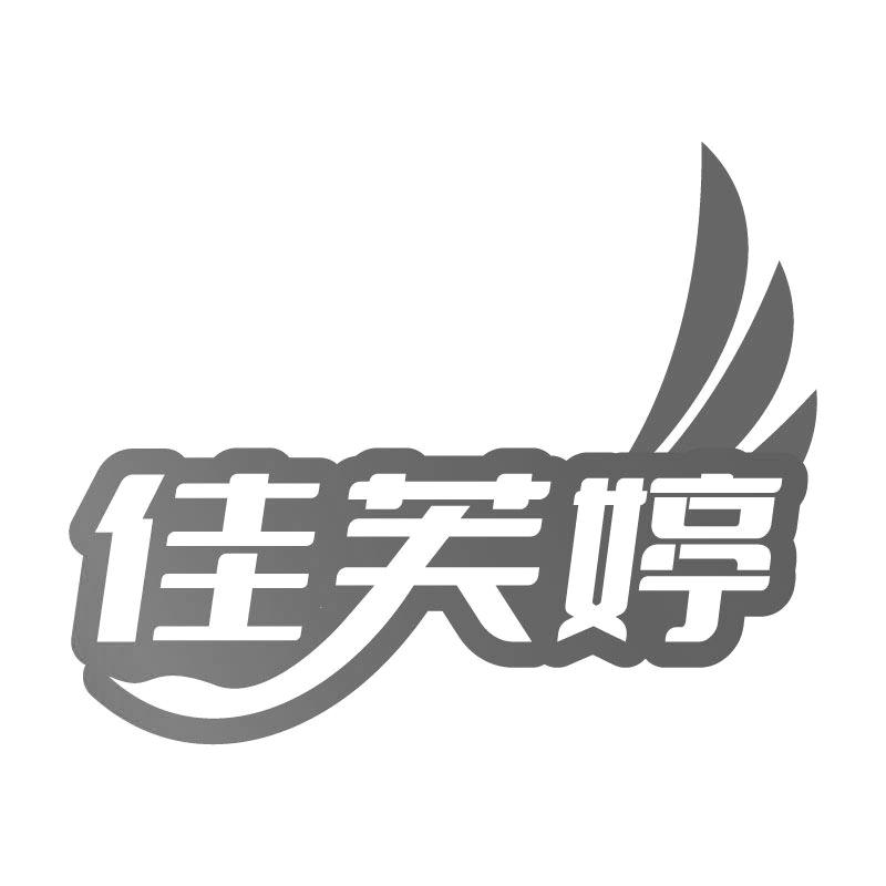 转让商标-佳芙婷