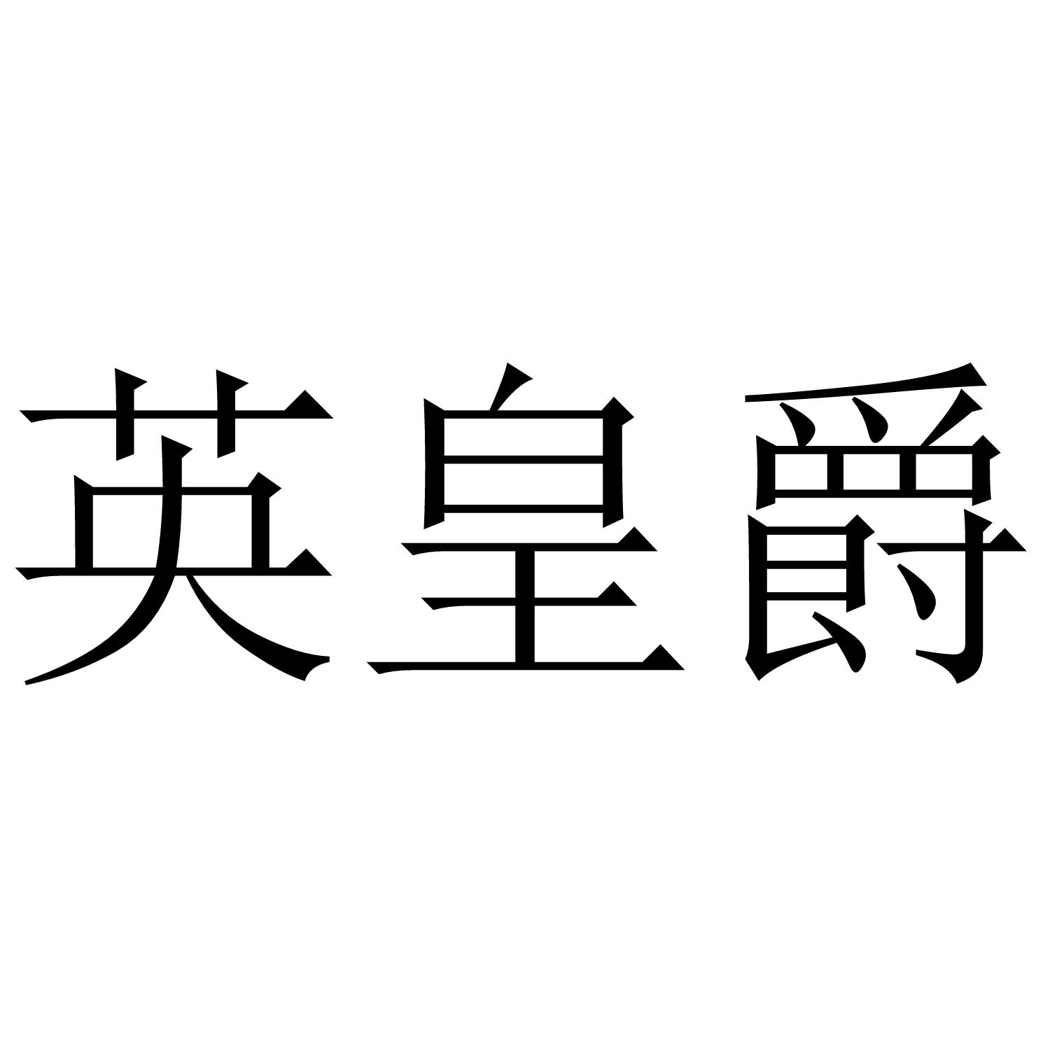 转让商标-英皇爵