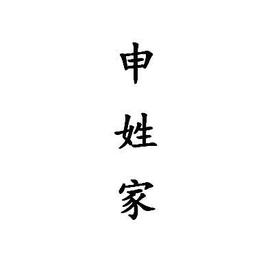 商标文字申姓家商标注册号 56016116,商标申请人贵州仁怀天湖酒业销售