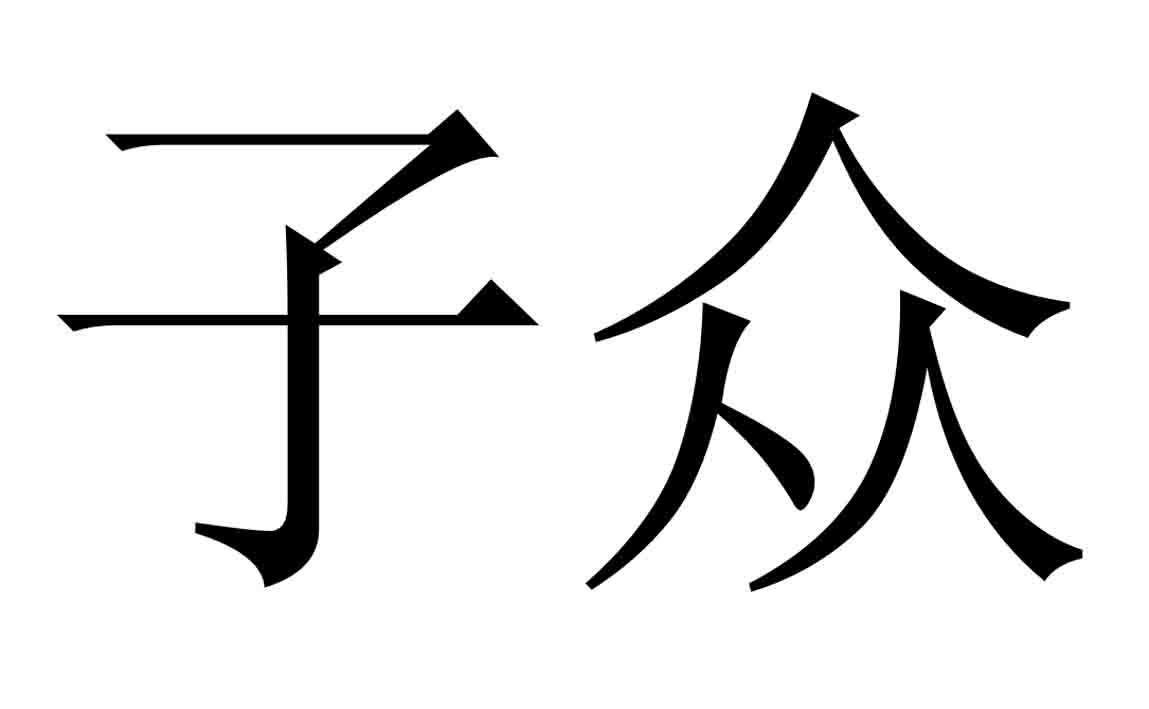 商标文字子众商标注册号 47214268,商标申请人杭州众子传媒有限公司的