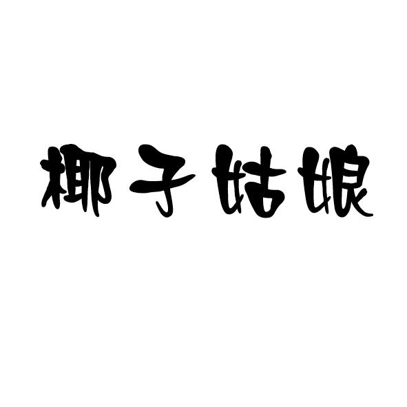 商标文字椰子姑娘商标注册号 18514816,商标申请人赵艳艳的商标详情