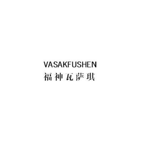 转让商标-VASAKFUSHEN 福神瓦萨琪