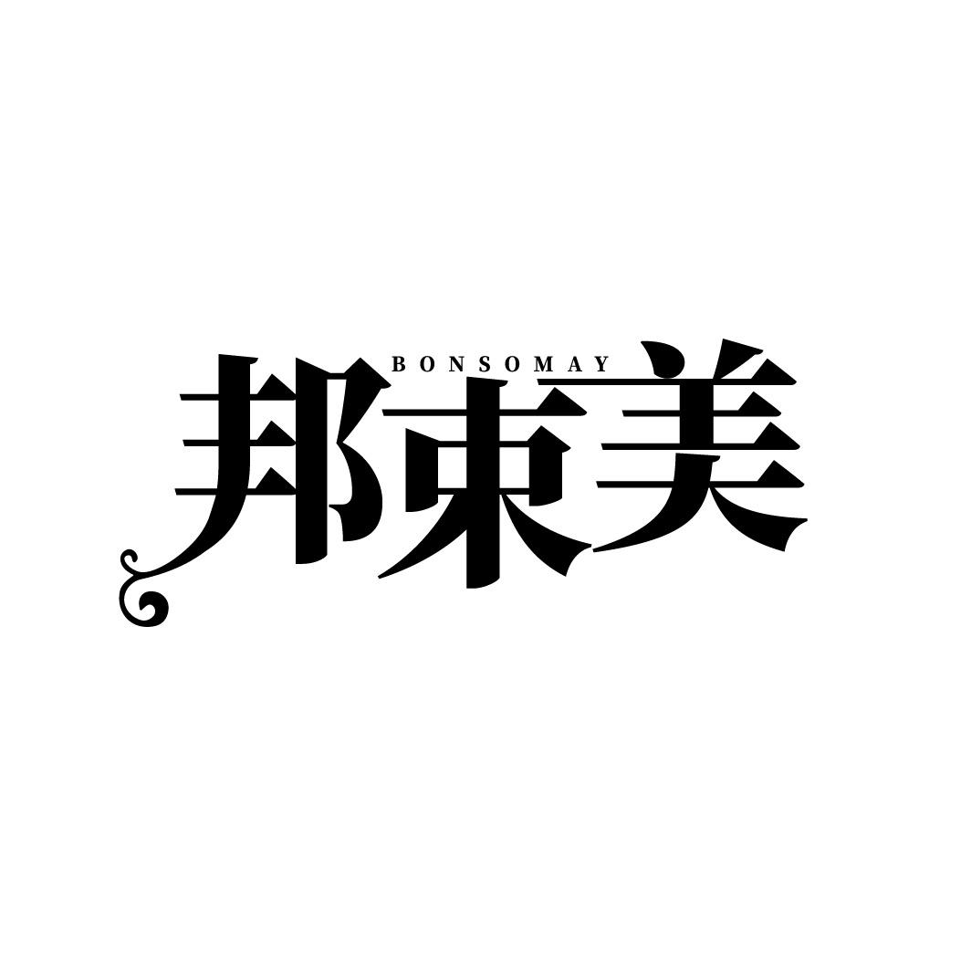 转让商标-BONSOMAY 邦束美