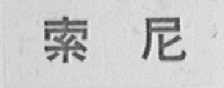 索尼商标标样