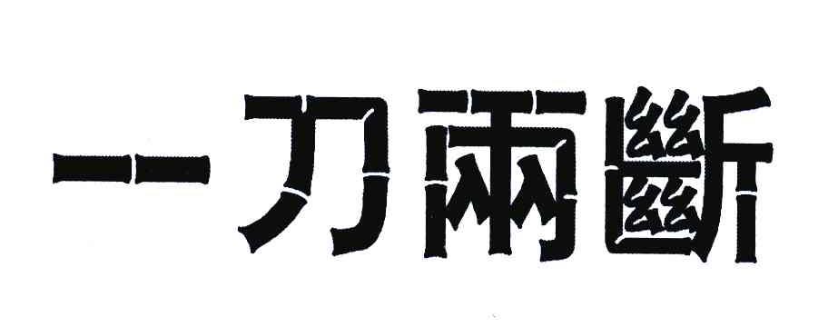 商標文字一刀兩斷商標註冊號 6624866,商標申請人廈門一新砂輪有限