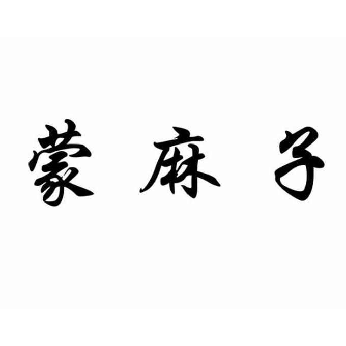 转让商标-蒙麻子