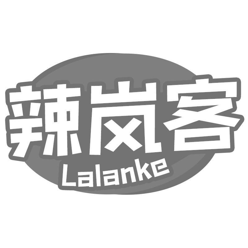 转让商标-辣岚客