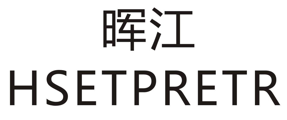 转让商标-晖江 HSETPRETR