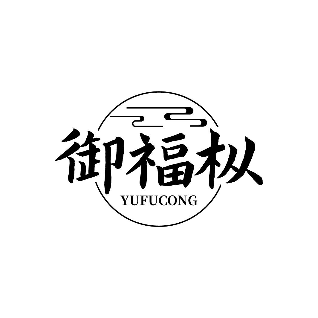 转让商标-御福枞