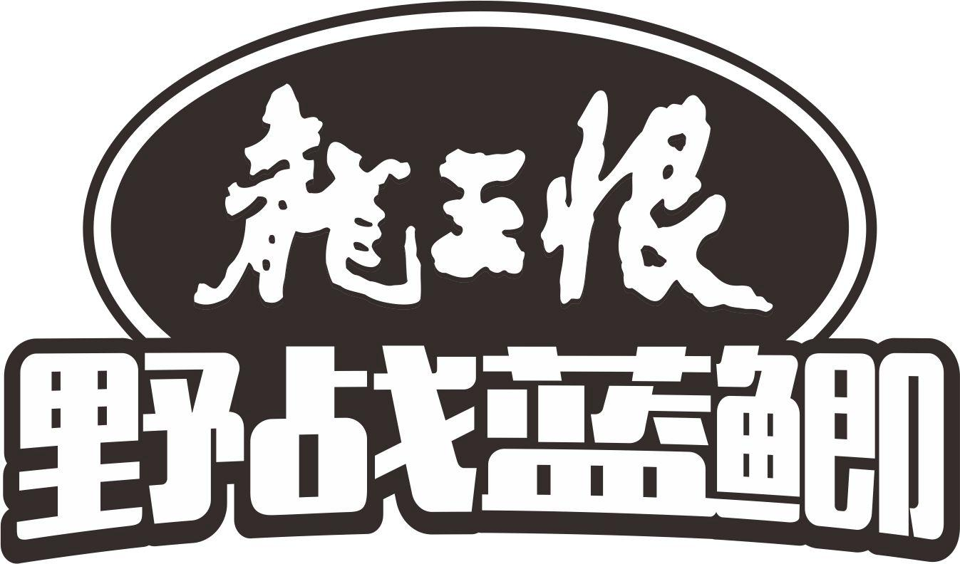 商标文字龙王恨 野战蓝鲫商标注册号 51212553,商标申请人湖北龙王恨