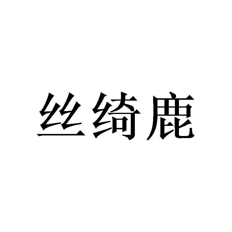 转让商标-丝绮鹿