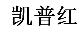 商标文字凯普红商标注册号 45326179,商标申请人昆明瑞苗农业科技有限