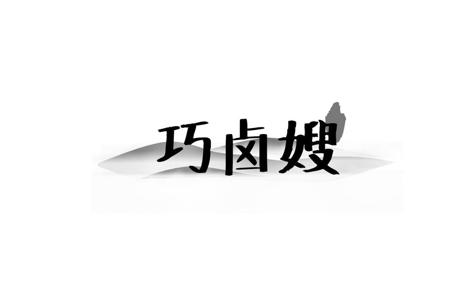 转让商标-巧卤嫂