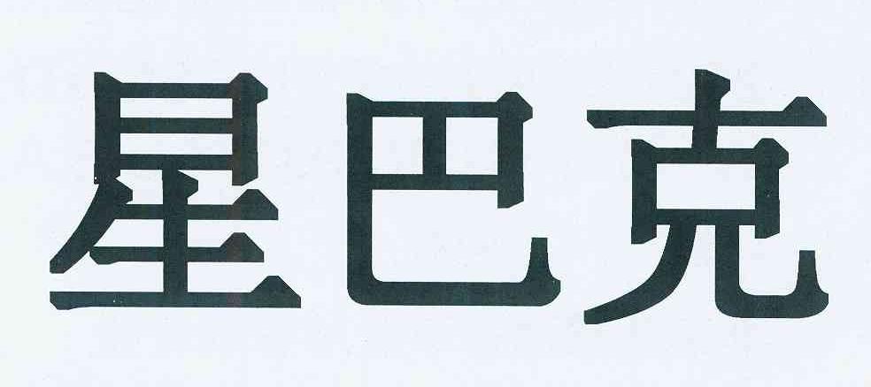 星巴克商标标样