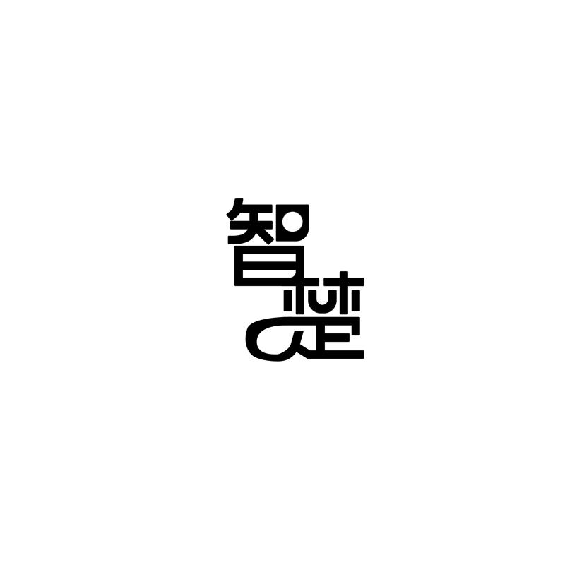 转让商标-智楚