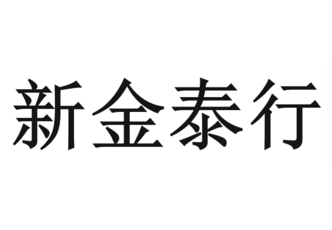 商标文字新金泰行商标注册号 47568336,商标申请人广州泰锋纺织品有限