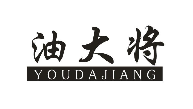 转让商标-油大将