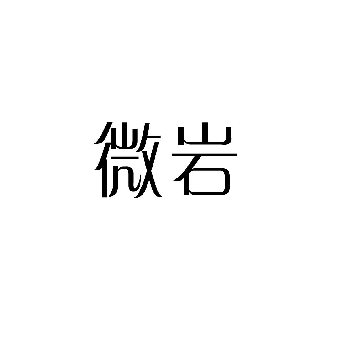 转让商标-微岩